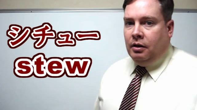How To Pronounce STEW (シチュー) [ ForB English Lesson ]
