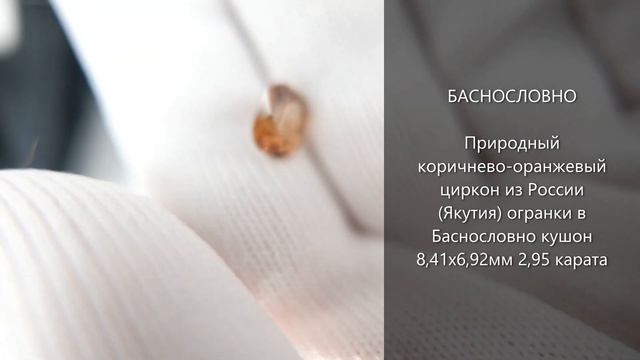 Природный оранжевый циркон из России (Якутия) огранки в Баснословно кушон 8,41x6,92мм 2,95 карата смотреть онлайн
