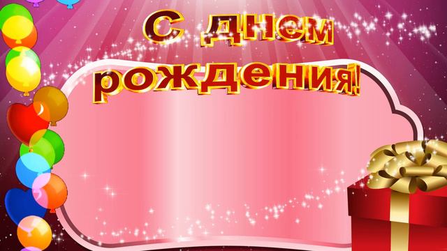 Футаж для текста С Днем рождения! смотреть онлайн