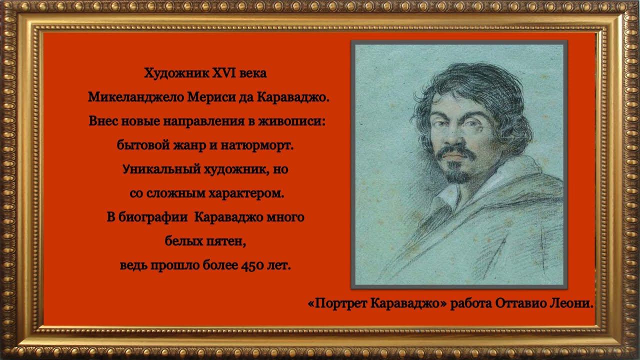 Микеланджело Меризи да Караваджо смотреть онлайн