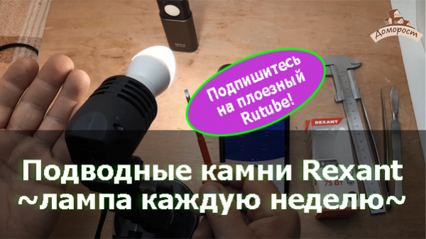 Тестирование светодиодных ламп Rexant