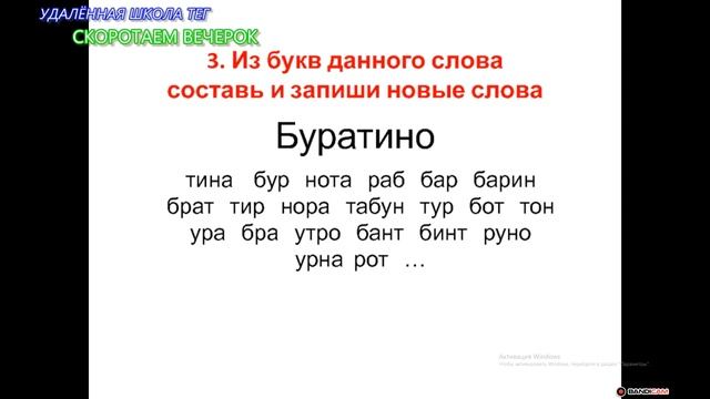 Удаленная школа ТЕГ играет в СЛОВА ИЗ СЛОВ смотреть онлайн