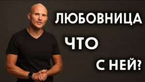 У мужа любовница. Что будет происходить в их отношениях