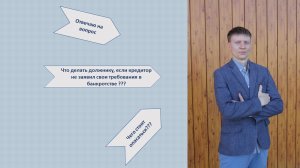 Кредиторы не заявились в реестр, что будет ???