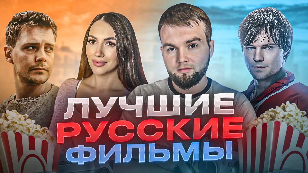 ТОП РУССКИХ ФИЛЬМОВ