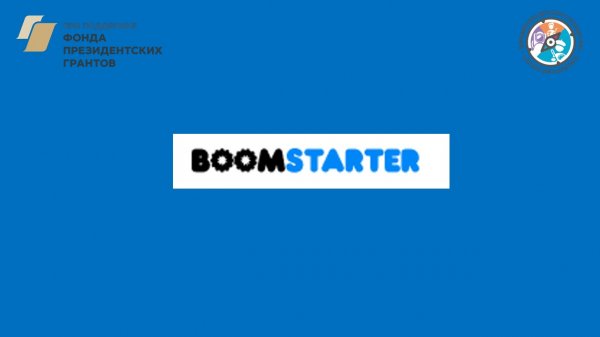 Как заработать на своей идее и на своем проекте. Boomstarter.