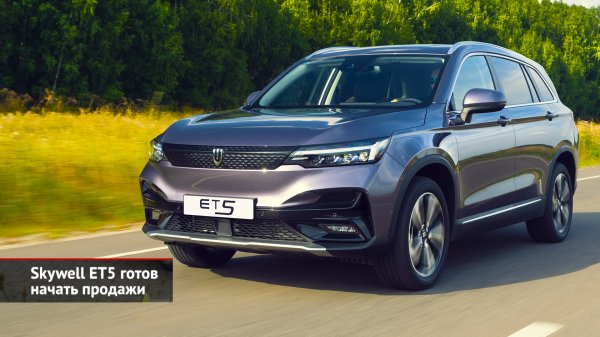 Skywell ET5 готов начать продажи | Новости с колёс №2257