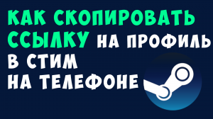 КАК СКОПИРОВАТЬ ССЫЛКУ НА ПРОФИЛЬ В СТИМ НА ТЕЛЕФОНЕ