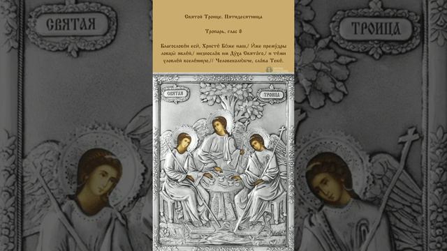 Тропарь Святой Троице. Пятидесятница. Глас 8 смотреть онлайн