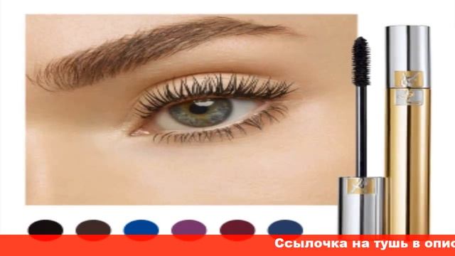 ysl тушь для ресниц с эффектом накладных ресниц смотреть онлайн