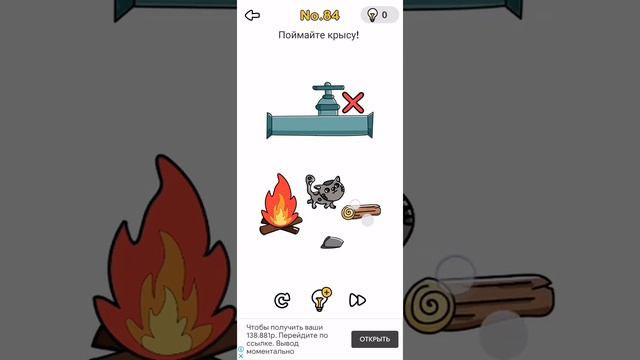 Brain Out 84 уровень ответ