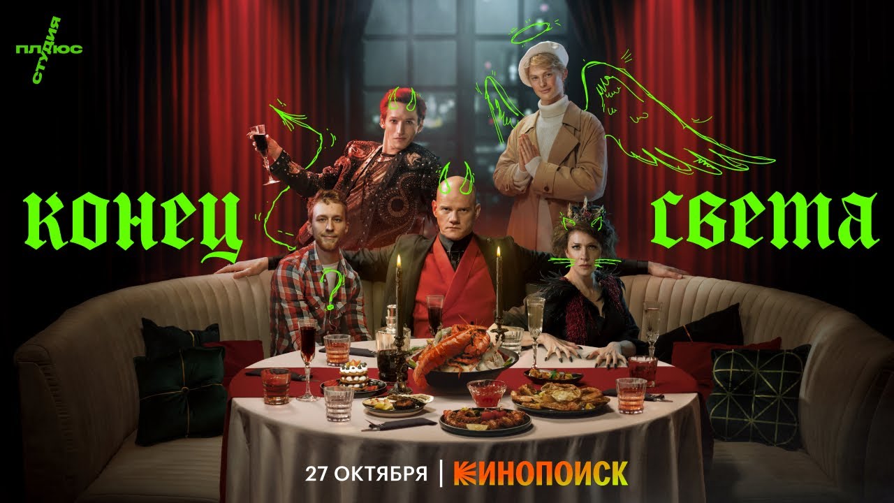 Конец света _ Трейлер _ Премьера 27 октября только на Кинопоиске (720p).mp4 смотреть онлайн
