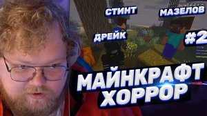 ТОХА T2x2 ИГРАЕТ В MINECRAFT С ХОРРОР МОДАМИ ft. Мазелов, Стинт, Дрейк #2