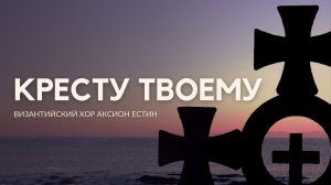 КРЕСТУ ТВОЕМУ ПОКЛАНЯЕМСЯ, ВЛАДЫКО - Византийский распев | Кресты на Святой Горе Афон