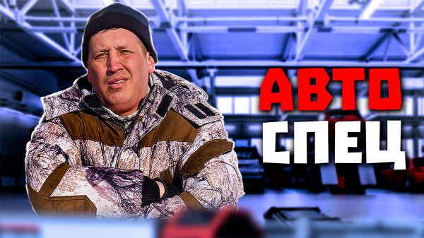 Самый крутой автоспец и конкуренты