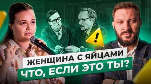 Шоу Марка Бартона — Женщина с яйцами. Яйца мешают жить | BARTONYТЫЙ #7