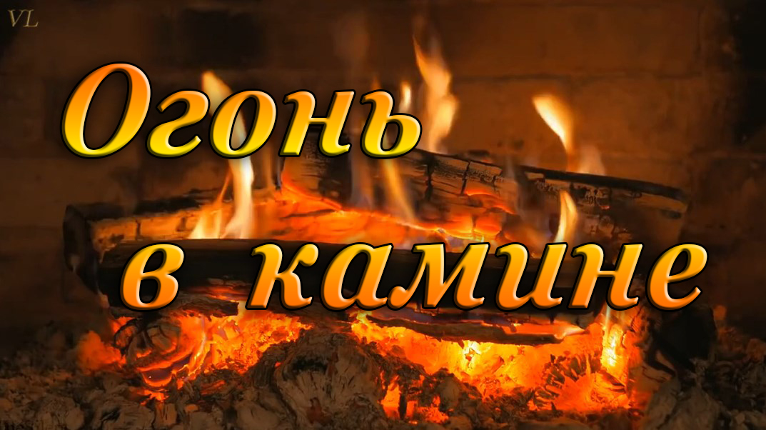 ОГОНЬ В КАМИНЕ смотреть онлайн