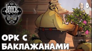 Новый план с бутылкой на финал и жирный орк! | Knock on the Coffin Lid #8