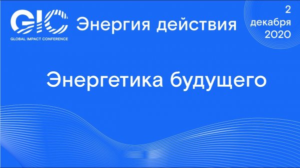 Global Impact Conference_ Энергетика будущего