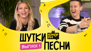 ШуткиПесни #1 со Стасом Ярушиным и Люсей Чеботиной. Музыкальные пародии на хиты