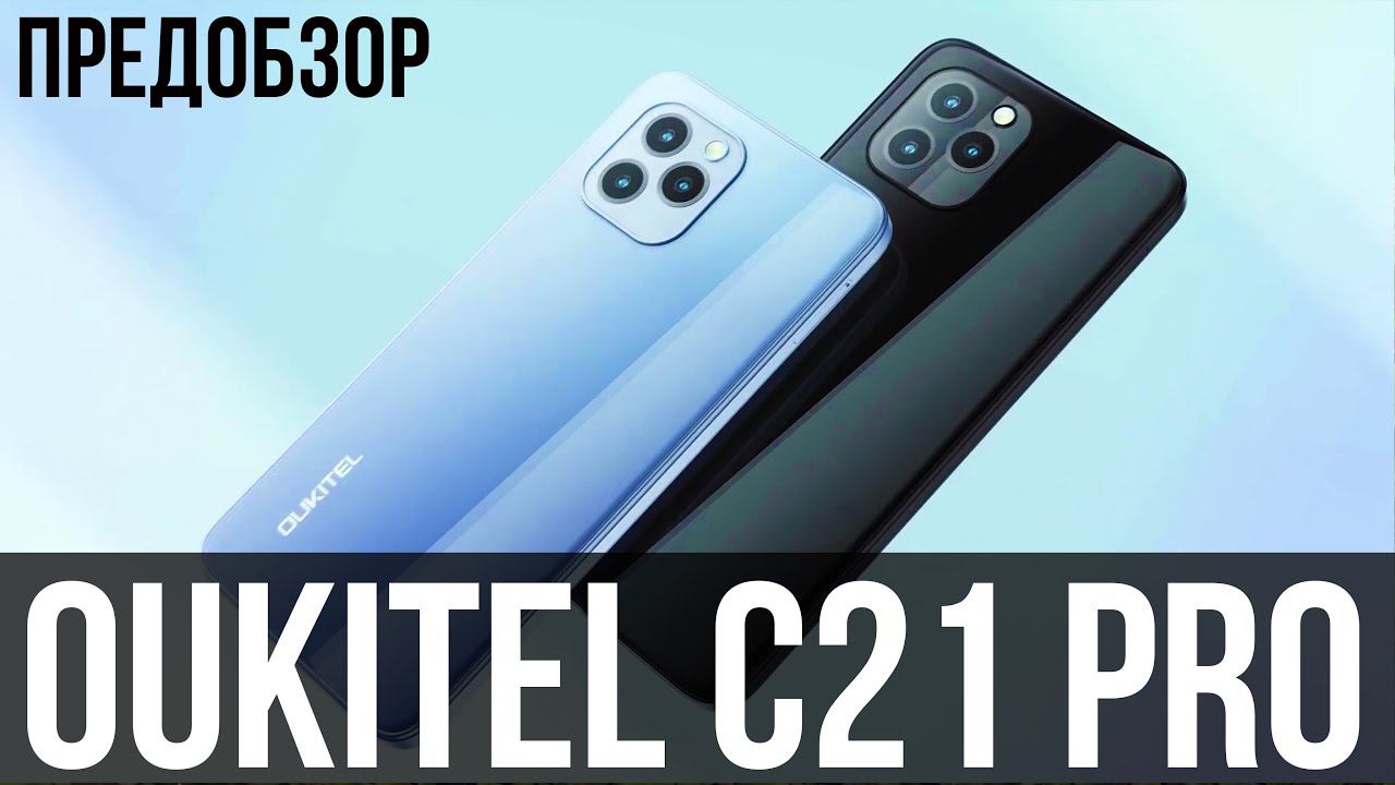 Oukitel C21 Pro - ПРЕМЬЕРА СТИЛЬНОЙ НОВИНКИ за 95$