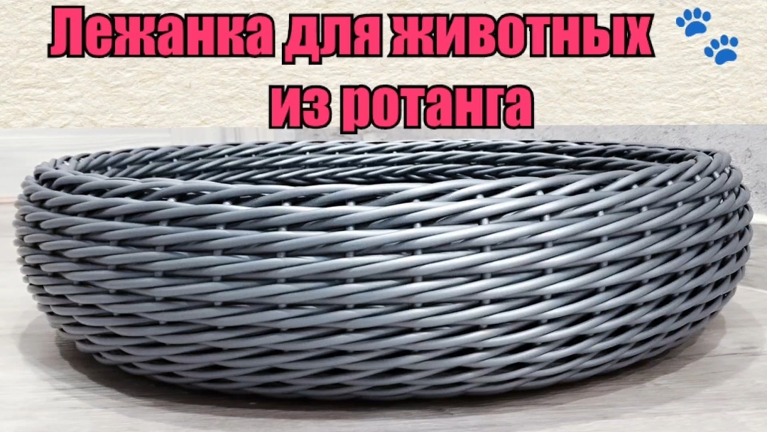 Лежанка для животных из ротанга