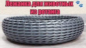 Лежанка для животных из ротанга