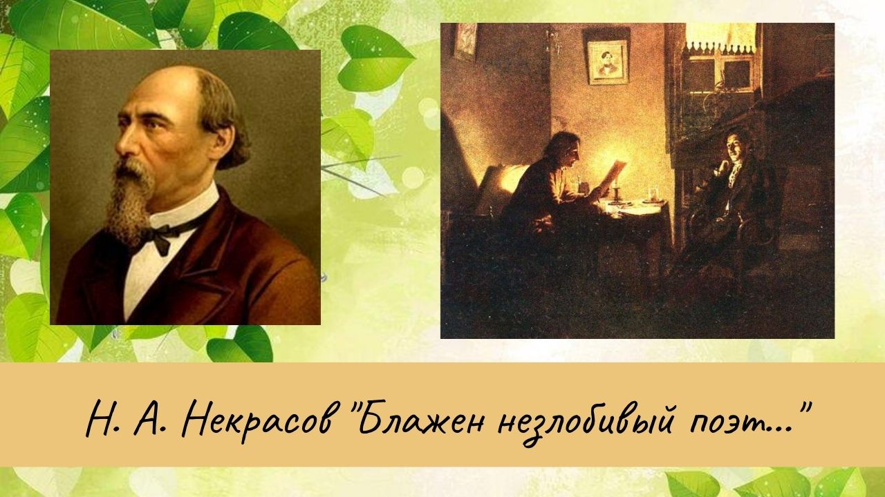 Некрасов Н.А. Блажен незлобивый поэт. смотреть онлайн