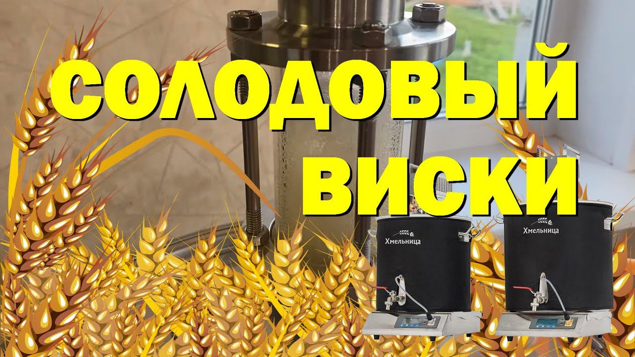 СОЛОДОВЫЙ ВИСКИ НА ПИВОВАРНЕ ХМЕЛЬНИЦА. ЗАЛИВКА В БОЧКУ