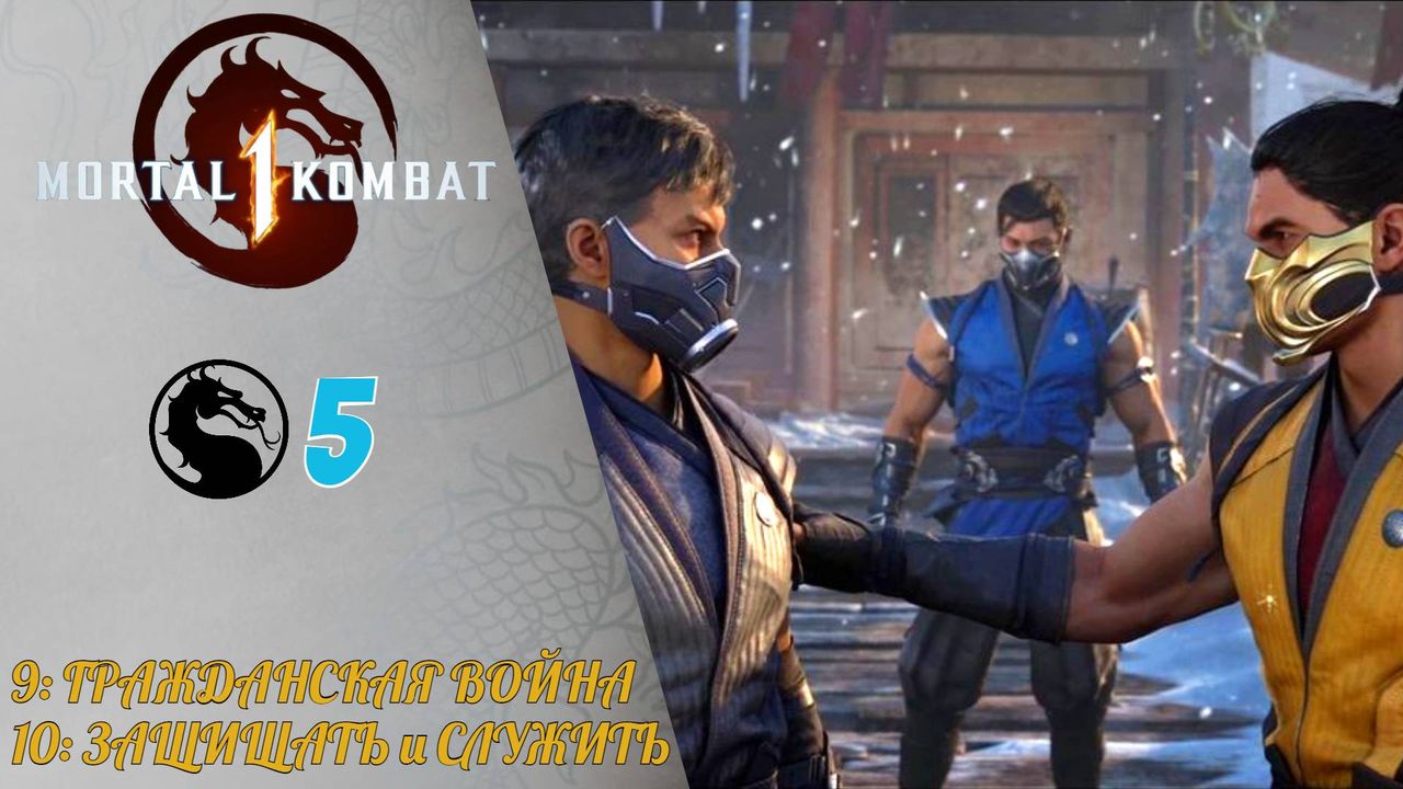 Прохождение Mortal kombat 1 #5 Глава 9 Гражданская война Скорпион, Глава 10 защищать и служить ЛиМей