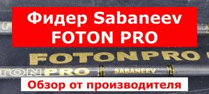 Фидер SABANEEV FOTON PRO фидер. Фидерное удилище САБАНЕЕВ ФОТОН ПРО. Обзор ФИДЕРОВ САБАНЕЕВ на реке.