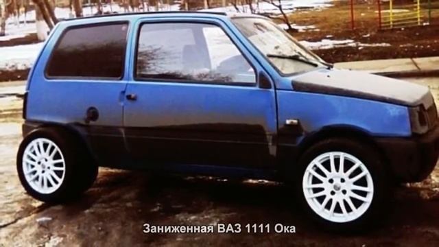 #963. Заниженная ВАЗ 1111 Ока [Авто подборка]