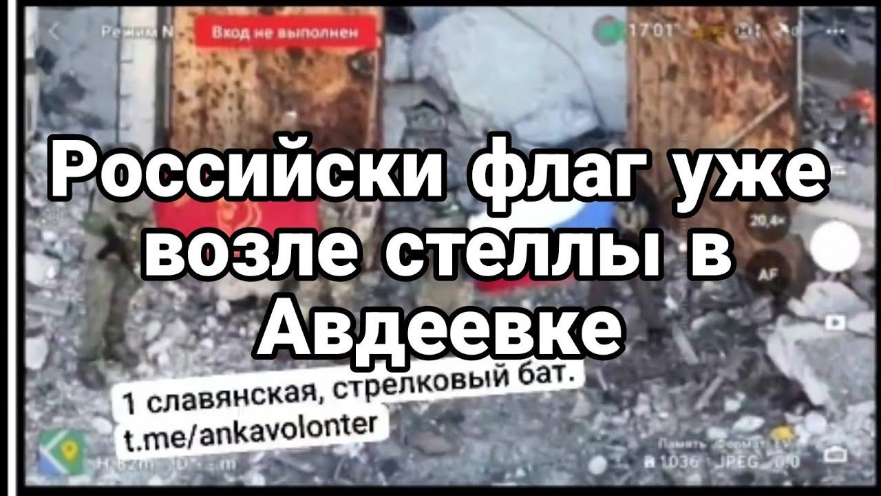 Р0ССИЙСКИЙ ФЛАГ УЖЕ В0ЗЛЕ СТЕЛЛЫ В АВДЕЕВКЕ!