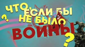 Великая отечественная война | Что, если бы не было войны? | Потери СССР