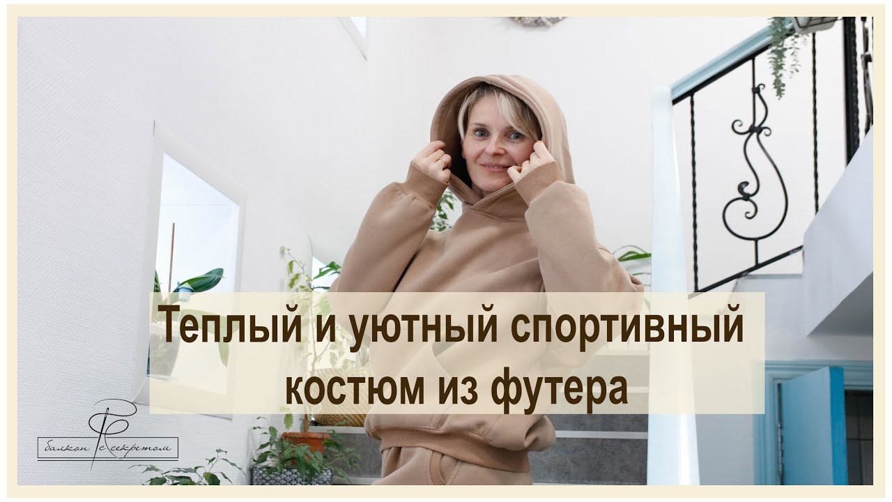 Спортивный костюм из футера смотреть онлайн