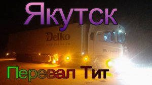 Рейс в Якутию!!!  Перевал Тит.