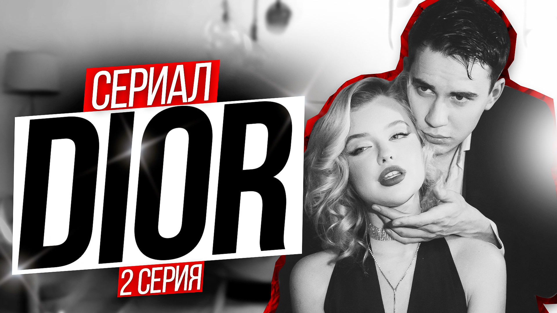 Сериал «DIOR» 2 серия