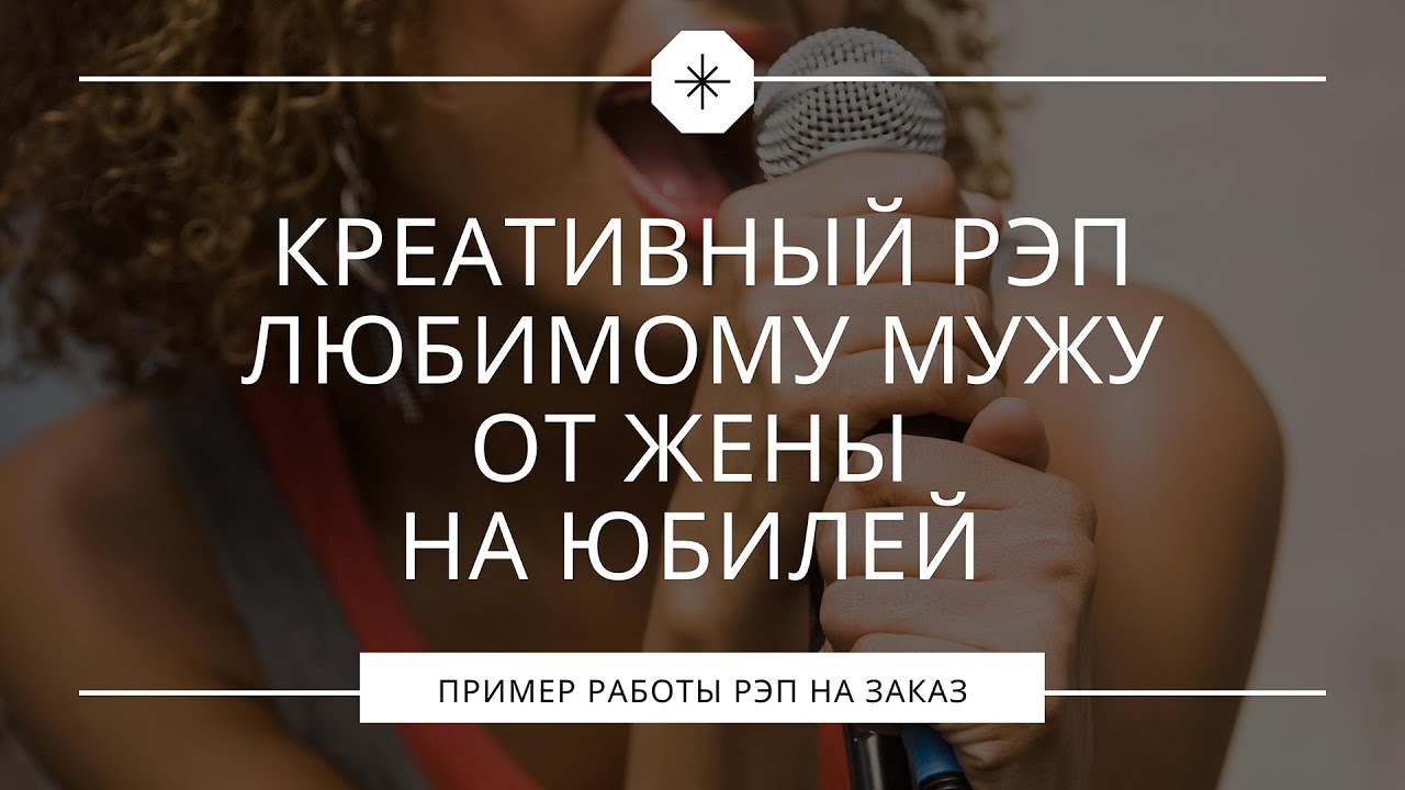 Креативный рэп любимому мужу от жены на юбилей смотреть онлайн