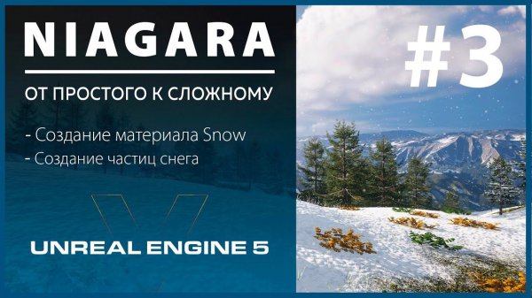 Создание VFX Niagara Снег в Unreal Engine 5 #3