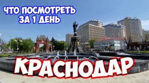 Краснодар. Прогулка по главной улице города. Что посмотреть в Краснодаре за 1 день