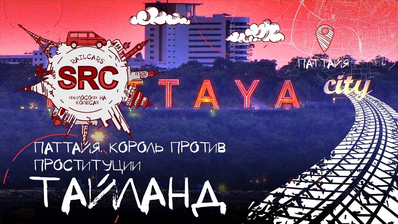 Тайланд! Паттайя! Как король победил наркоборонов! А проституцию не победил! смотреть онлайн