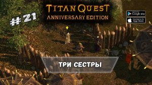 Три сестры ★ Titan Quest ★ Прохождение #21