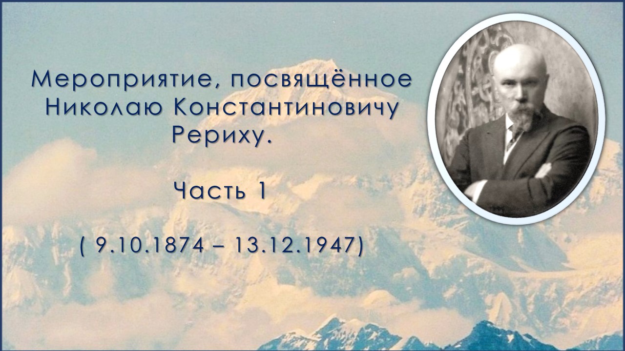 Мероприятие, посвящённое Николаю Константиновичу Рериху. Часть 1. смотреть онлайн