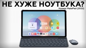 Планшет Huawei MatePad (2022) с клавиатурой, мышкой и стилусом