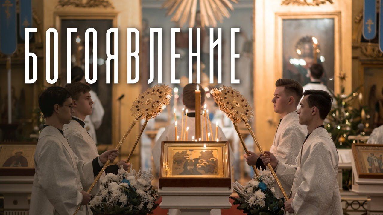 Крещение Господне 2023 / Baptism Of The Lord 2023