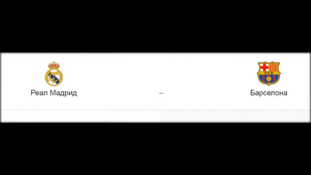 Анонс Реал - Барселона 23 12 2017 где смотреть онлайн смотреть онлайн
