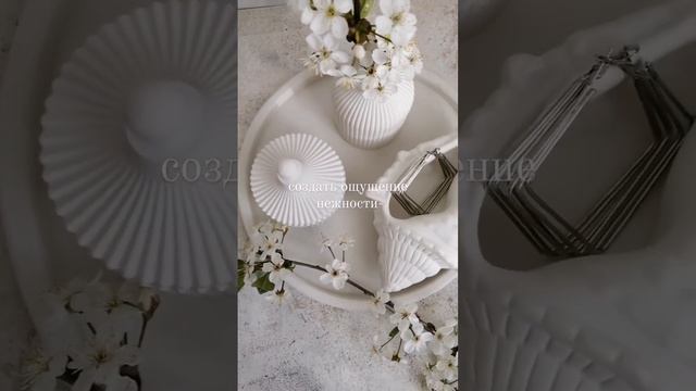 Как добавить нежности в интерьер? #декоризгипса #гипсовыйдекор #декордлядома #декор смотреть онлайн