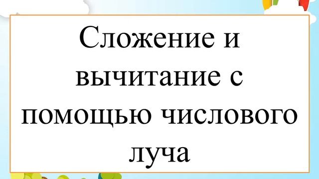 Сложение и вычитание с помощью числового луча смотреть онлайн