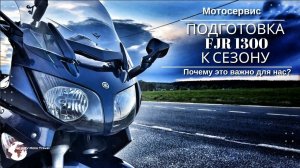 Подготовка мотоцикла к сезону, FJR обслуживание, FJR 1300, Ямаха, Фыж, мотоцикл, ТО мото