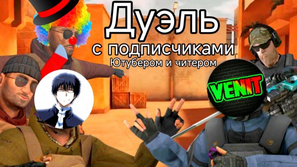 Стандофф 2 дуэль союзники с подписчиками.